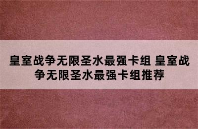 皇室战争无限圣水最强卡组 皇室战争无限圣水最强卡组推荐